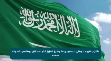 اقتراب اليوم الوطني السعودي 94 وطُرق تعزيز فخر الأطفال بوطنهم بخطوات سهلة
